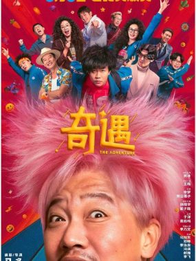 奇遇 2025 电影4K版下载：贾冰王皓灵魂互换爆笑杜比视界