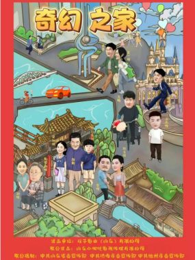 [夸克网盘]国内电影《奇幻之家》（2025）音乐 / 家庭 / 奇幻 / 冒险