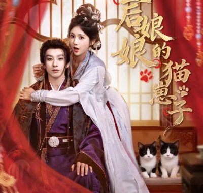皇后娘娘的猫崽子（70集）李佳轩&刘卓杰短剧资源下载