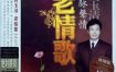 费玉清《老情歌》Flac无损下载：2008年试音天碟，零味精录音唤醒纯真情歌