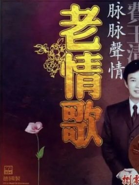 费玉清《老情歌》Flac无损下载：2008年试音天碟，零味精录音唤醒纯真情歌
