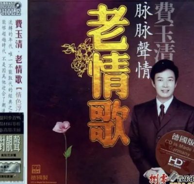 费玉清《老情歌》Flac无损下载：2008年试音天碟，零味精录音唤醒纯真情歌