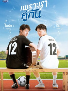 [夸克网盘][泰剧]《假偶天成》（2020）+番外篇+电影 剧情 / 爱情 / 同性 豆瓣6.8