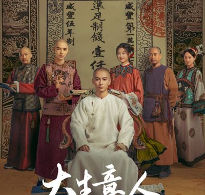 《大生意人》 2025 电视连续剧 4k HDR/SDR 60帧率 杜比全景声