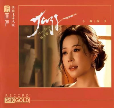蒋小雨2026《小城故事》24K黄金直刻WAV直下，邓丽君经典一次收齐