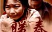 [夸克网盘][国剧]《暖春》（2008）剧情 / 家庭 豆瓣8.9