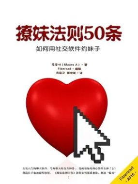 《撩妹法则50条》：社交软件高效约妹指南，从线上搭讪到线下约会的完整攻略