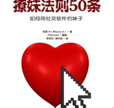 《撩妹法则50条》：社交软件高效约妹指南，从线上搭讪到线下约会的完整攻略