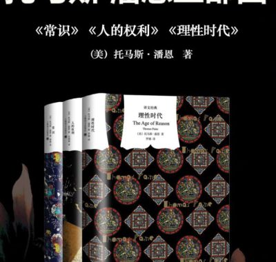 《托马斯潘恩三部曲：《常识》《人的权利》《理性时代》》PDF+全格式电子书籍