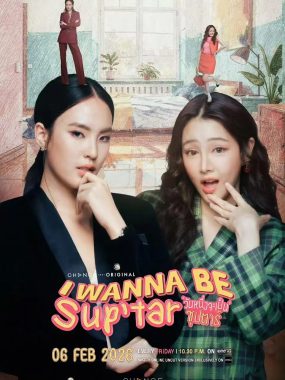 [泰剧]《我要成为超级巨星》(2026) [8集全] 夸克网盘高清资源下载