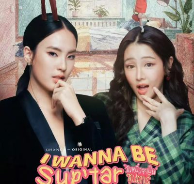 [泰剧]《我要成为超级巨星》(2026) [8集全] 夸克网盘高清资源下载