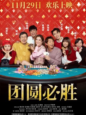 【电影】团圆必胜 (2025)香港/喜剧1080P国粤多音轨/中文字幕