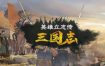 英雄立志传三国志豪华中文Build.21391328+朔天雷戟铁骑崩云预购特典
