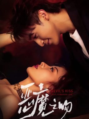 恶魔之吻 短剧 全集 4K高清