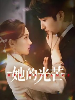 [夸克网盘][国剧]短剧《她的光芒》（2025）