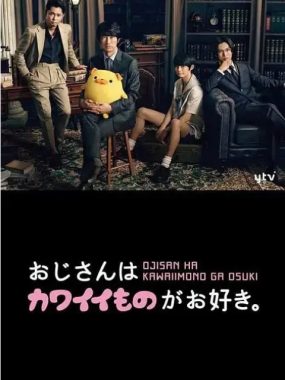 [夸克网盘][日剧]《大叔喜欢可爱小玩意》（2020）剧情 / 喜剧 豆瓣7.8