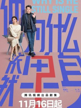 他为什么依然单身 中国版不能结婚的男人（2025）【4K.HDR.60fps】【剧情/爱情】【霍建华/朱珠】
