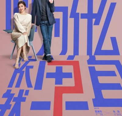 他为什么依然单身 中国版不能结婚的男人（2025）【4K.HDR.60fps】【剧情/爱情】【霍建华/朱珠】