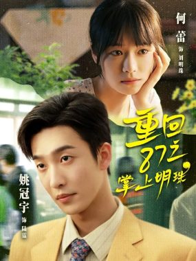 重回87之掌上明珠：何蕾上演复古逆袭，热播短剧