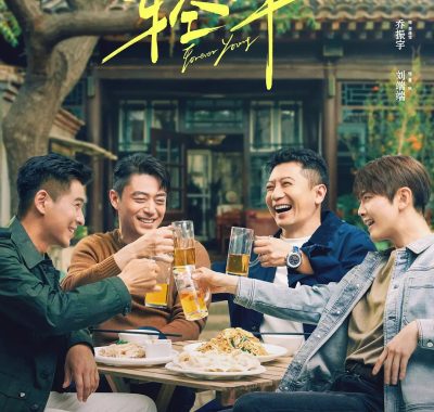 轻年 2025剧情爱情 4KHDR60FPS：霍建华携兄弟重燃八零后青春记忆