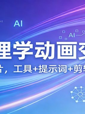 AI心理学动画变现课：从文案到成片，工具+提示词+剪辑全流程实操