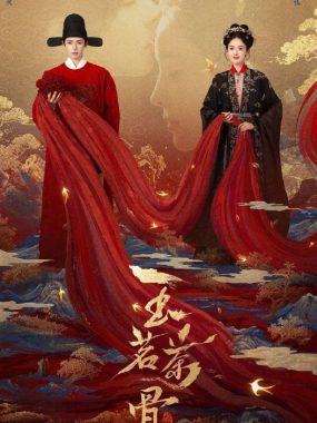 玉茗茶骨 (2025) 4K/1080P H265 侯明昊娜扎古装悬疑爱情剧