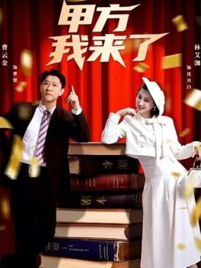 甲方我来了55集全曹云金林艾洳短剧1080P网盘下载