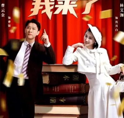 甲方我来了55集全曹云金林艾洳短剧1080P网盘下载