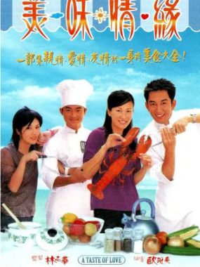 [夸克网盘][港剧]《美味情缘》（2001）剧情 豆瓣7.9