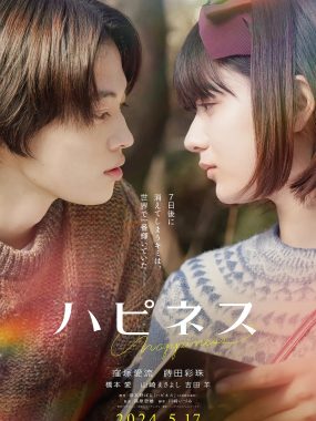 [爱情电影]《幸福》(2024) 夸克网盘1080P高清资源下载