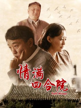 [夸克网盘][国剧]《情满四合院》（2015）剧情 / 爱情 / 家庭 / 历史 豆瓣7.8