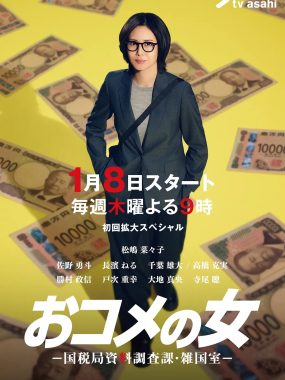 [日剧]《大米之女：国税局资料调查课·杂国室》(2026)夸克网盘下载