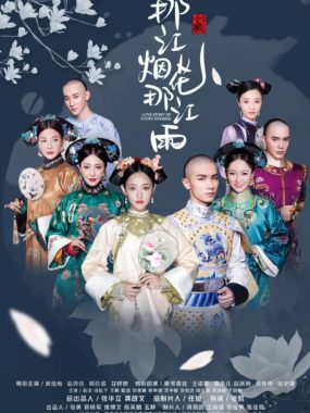 [夸克网盘][国剧]《那江烟花那江雨》（2020）爱情 / 古装