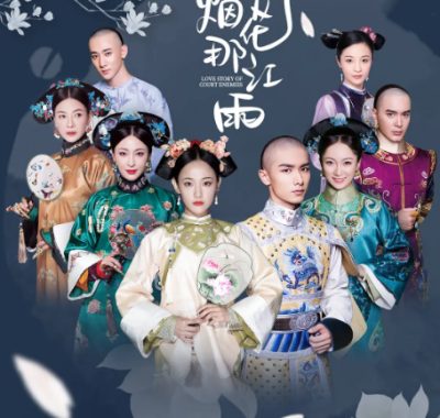 [夸克网盘][国剧]《那江烟花那江雨》（2020）爱情 / 古装