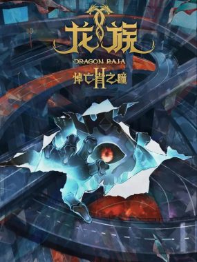 龙族第二季 臻彩4K网盘资源高清免费