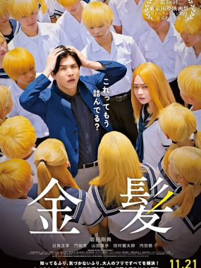 [剧情电影]《金发》(2025) 夸克网盘1080P高清资源下载