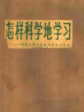 怎样科学的学习 电子书