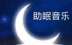 纯音乐助眠曲无损合集