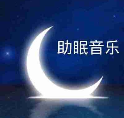 纯音乐助眠曲无损合集