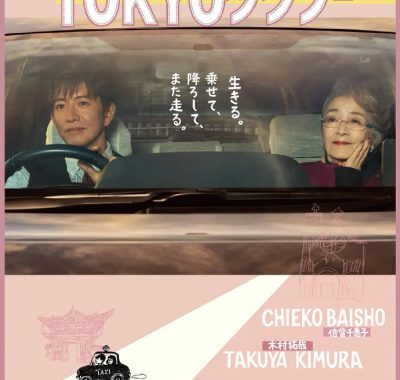 【电影】东京出租车 (2025)日本/剧情 1080P中文字幕