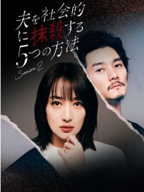 [夸克网盘][日剧]《社会性抹杀丈夫的5个方法》（1-2季）（2023-2024）剧情