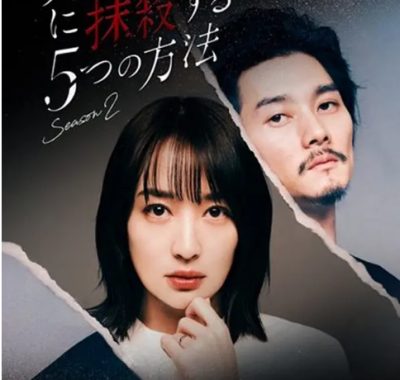[夸克网盘][日剧]《社会性抹杀丈夫的5个方法》（1-2季）（2023-2024）剧情