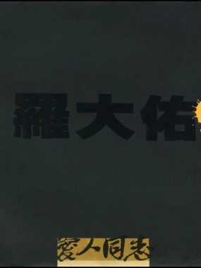 罗大佑《爱人同志》1988滚石首版日本天龙虚字WAV分轨无损下载