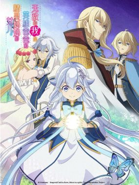 [夸克网盘][日剧]动漫《无敌的我是英雄爸爸和精灵妈妈的女儿》（2025）