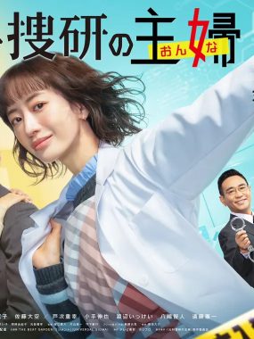 [日剧]《前科搜研的主妇》(2026) 夸克网盘高清资源下载