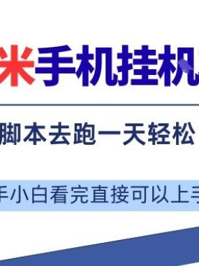 听听米手机挂G项目，单机一天12米+，脚本无脑去跑，看完直接落地【揭秘】
