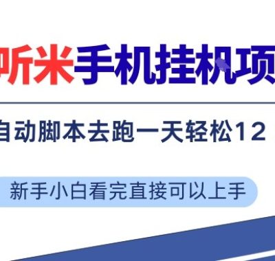 听听米手机挂G项目，单机一天12米+，脚本无脑去跑，看完直接落地【揭秘】