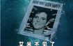 [夸克网盘]美国纪录片《艾米不见了: 邮轮失踪悬案》（2025）豆瓣7.5