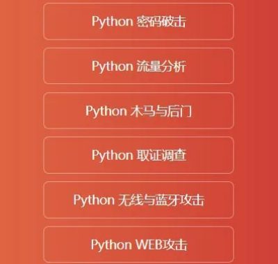【乾颐堂】明教教主秦柯乾颐盾Python黑客技巧实战教程