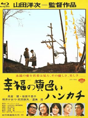 [剧情电影]《幸福的黄手帕》(1977) 夸克网盘4K高清资源下载